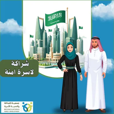 شراكة لأسرة أمنة