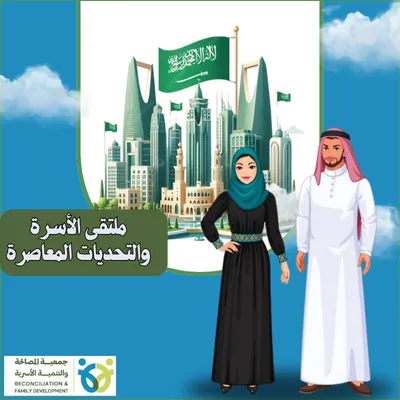 ملتقى الأسرة والتحديات المعاصرة